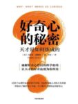 《好奇心的秘密》天才是如何炼成的/epub+mobi+pdf缩略图