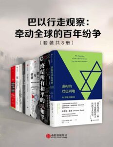 《巴以行走观察》牵动全球的百年纷争[套装共8册]/epub+mobi+azw3插图