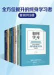 《全方位提升的终身学习者》[套装共9册]/epub+mobi+azw3缩略图