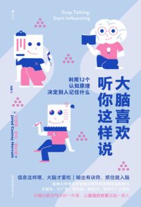 《大脑喜欢听你这样说》利用12个认知原理决定别人记住什么/epub+mobi+azw3插图 《大脑喜欢听你这样说》利用12个认知原理决定别人记住什么/epub+mobi+azw3插图