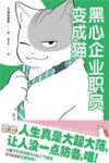 《黑心企业职员变成猫》清水芽里著/epub+mobi+azw3缩略图