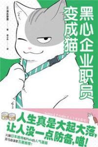 《黑心企业职员变成猫》清水芽里著/epub+mobi+azw3插图 《黑心企业职员变成猫》清水芽里著/epub+mobi+azw3插图