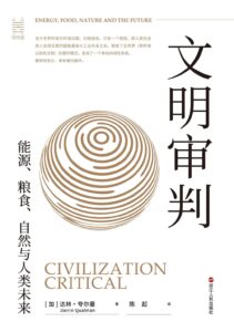 《文明审判》能源、粮食、自然与人类未来/epub+mobi+azw3插图 《文明审判》能源、粮食、自然与人类未来/epub+mobi+azw3插图