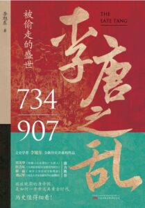 《李唐之乱》被偷走的盛世/epub+mobi+azw3插图 《李唐之乱》被偷走的盛世/epub+mobi+azw3插图