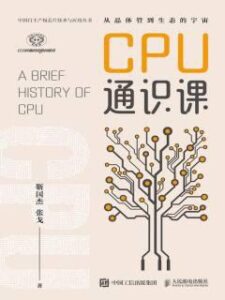 《CPU通识课》靳国杰 张戈著/epub+mobi+azw3插图 《CPU通识课》靳国杰 张戈著/epub+mobi+azw3插图