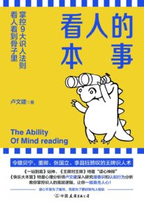 《看人的本事》卢文建著/epub+mobi+azw3插图 《看人的本事》卢文建著/epub+mobi+azw3插图