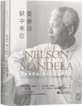 《曼德拉狱中来信》纳尔逊·曼德拉著/epub+mobi+azw3缩略图