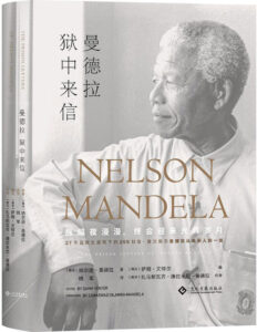 《曼德拉狱中来信》纳尔逊·曼德拉著/epub+mobi+azw3插图