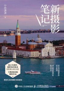 《新摄影笔记》宁思潇潇著/epub+mobi+azw3插图 《新摄影笔记》宁思潇潇著/epub+mobi+azw3插图