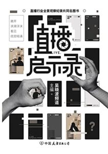 《直播启示录》 吴晓波频道/epub+mobi+azw3插图 《直播启示录》 吴晓波频道/epub+mobi+azw3插图