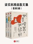 梁实秋精选散文集/epub+mobi+azw3缩略图