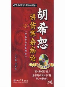 《胡希恕讲伤寒杂病论》冯世纶著/epub+mobi+pdf插图 《胡希恕讲伤寒杂病论》冯世纶著/epub+mobi+pdf插图