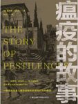 《瘟疫的故事》霍德华・马凯尔著/epub+mobi+azw3缩略图