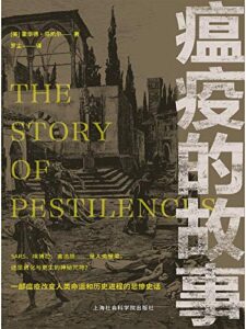 《瘟疫的故事》霍德华・马凯尔著/epub+mobi+azw3插图 《瘟疫的故事》霍德华・马凯尔著/epub+mobi+azw3插图