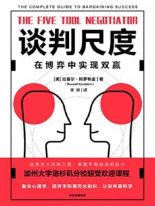 《谈判尺度》拉塞尔・科罗布金著/epub+mobi+azw3插图 《谈判尺度》拉塞尔・科罗布金著/epub+mobi+azw3插图