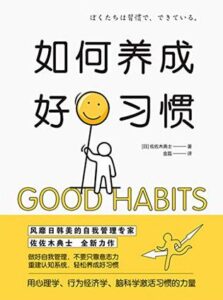 《如何养成好习惯》佐佐木典士著/epub+mobi+azw3插图 《如何养成好习惯》佐佐木典士著/epub+mobi+azw3插图