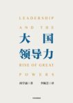 《大国领导力》 阎学通著/epub+mobi+azw3缩略图