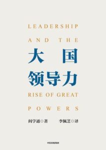 《大国领导力》 阎学通著/epub+mobi+azw3插图