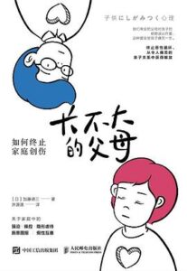 《长不大的父母》加藤谛三著/epub+mobi+azw3插图 《长不大的父母》加藤谛三著/epub+mobi+azw3插图