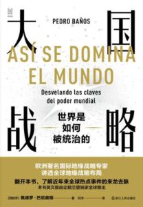 《大国战略》佩德罗・巴尼奥斯著/epub+mobi+azw3插图 《大国战略》佩德罗・巴尼奥斯著/epub+mobi+azw3插图