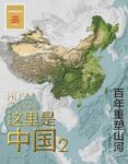 《这里是中国2》星球研究所著/epub+mobi+azw3缩略图