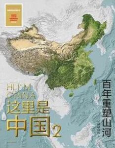 《这里是中国2》星球研究所著/epub+mobi+azw3插图 《这里是中国2》星球研究所著/epub+mobi+azw3插图