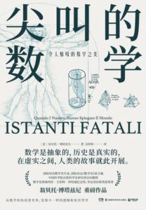 《尖叫的数学》翁贝托・博塔兹尼著/epub+mobi+azw3插图 《尖叫的数学》翁贝托・博塔兹尼著/epub+mobi+azw3插图