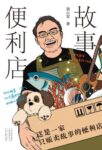 《故事便利店 》骆以军著/epub+mobi+azw3缩略图