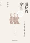 《漫长的余生》罗新著/epub+mobi+azw3缩略图