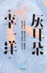 《灰耳朵 》李一洋著/epub+mobi+azw3缩略图