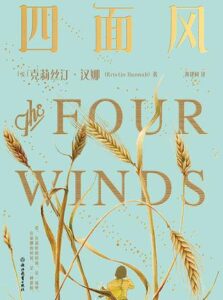 《四面风》 克莉丝汀・汉娜著/epub+mobi+azw3插图 《四面风》 克莉丝汀・汉娜著/epub+mobi+azw3插图