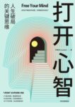《打开心智》李睿秋著/epub+mobi+azw3缩略图