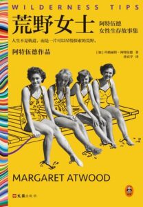 《荒野女士》玛格丽特・阿特伍德著/epub+mobi+azw3插图 《荒野女士》玛格丽特・阿特伍德著/epub+mobi+azw3插图