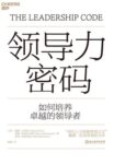 《领导力密码》戴维・尤里奇著/epub+mobi+azw3缩略图