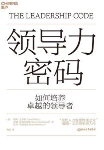 《领导力密码》戴维・尤里奇著/epub+mobi+azw3插图 《领导力密码》戴维・尤里奇著/epub+mobi+azw3插图