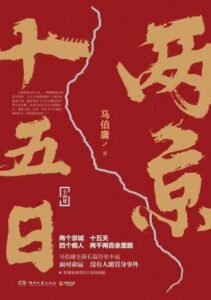 《两京十五日》马伯庸著/epub+mobi+pdf插图 《两京十五日》马伯庸著/epub+mobi+pdf插图