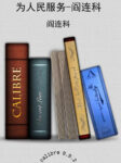 《为人民服务》阎连科著/epub+mobi+azw3缩略图