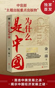 《为什么是中国》金一南著/epub+mobi+azw3插图 《为什么是中国》金一南著/epub+mobi+azw3插图