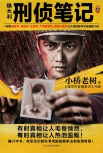 《侯大利刑侦笔记》(全9册) 小桥老树著/epub+mobi+azw3插图 《侯大利刑侦笔记》(全9册) 小桥老树著/epub+mobi+azw3插图