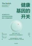 《健康基因的开关》詹姆斯·克莱门特著/epub+mobi+azw3缩略图