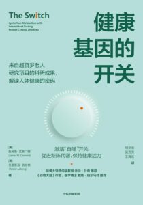 《健康基因的开关》詹姆斯·克莱门特著/epub+mobi+azw3插图 《健康基因的开关》詹姆斯·克莱门特著/epub+mobi+azw3插图