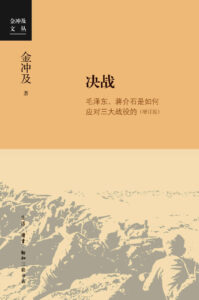《决战》毛泽东、蒋介石是如何应对三大战役的/epub+mobi+pdf插图 《决战》毛泽东、蒋介石是如何应对三大战役的/epub+mobi+pdf插图