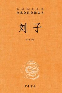 《刘子》[中华经典名著全本全注全译丛书-三全本]/epub+mobi+azw3插图