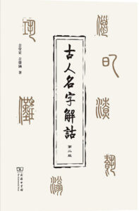 《古人名字解诂》吉常宏 吉发涵著/epub+mobi+azw3插图 《古人名字解诂》吉常宏 吉发涵著/epub+mobi+azw3插图