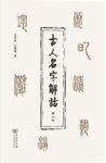 《古人名字解诂》吉常宏 吉发涵著/epub+mobi+azw3缩略图