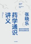 《张晓乐药学通识讲义》张晓乐著/epub+mobi+azw3缩略图