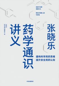 《张晓乐药学通识讲义》张晓乐著/epub+mobi+azw3插图 《张晓乐药学通识讲义》张晓乐著/epub+mobi+azw3插图