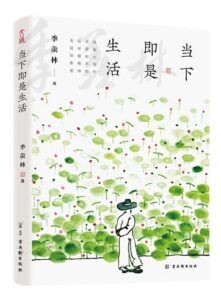 《当下即是生活》季羡林著/epub+mobi+azw3插图 《当下即是生活》季羡林著/epub+mobi+azw3插图