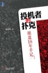 《投机者的扑克》扁虫鱼著/epub+mobi+azw3缩略图