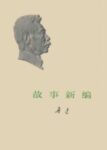 《故事新编》鲁迅著/epub+mobi+pdf缩略图